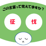 「征伐」覚えていますか？