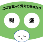 「糊塗」覚えていますか？