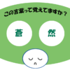 「蒼然」覚えていますか？