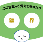 「疆界」覚えていますか？