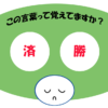 「済勝」覚えていますか？