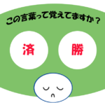 「済勝」覚えていますか？