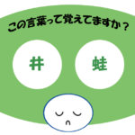 「井蛙」覚えていますか？