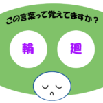 「輪廻」覚えていますか？