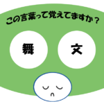 「舞文」覚えていますか？