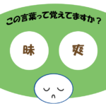 「昧爽」覚えていますか？