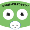 「蝕甚」覚えていますか？