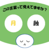 「月蝕」覚えていますか？