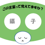 「鑷子」覚えていますか？