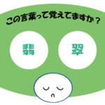 「翡翠」覚えていますか？