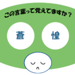 「蒼惶」覚えていますか？