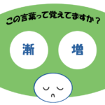 「漸増」覚えていますか？