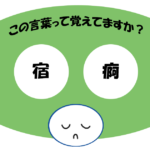 「宿痾」覚えていますか？