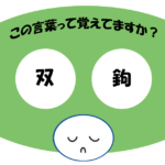 「双鉤」覚えていますか？