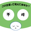 「不埒」覚えていますか？