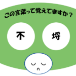 「不埒」覚えていますか？