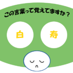 「白寿」覚えていますか？