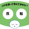 「反駁」覚えていますか？