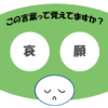 「哀願」覚えていますか？