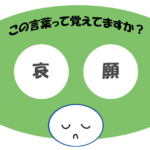 「哀願」覚えていますか？