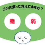 「脆弱」覚えていますか？