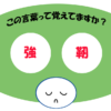 「強靭」覚えていますか？