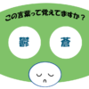 「鬱蒼」覚えていますか？