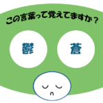 「鬱蒼」覚えていますか？