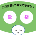 「蛍袋」覚えていますか？