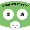 「念誦」覚えていますか？