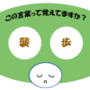 「襲歩」覚えていますか？