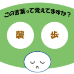 「襲歩」覚えていますか？