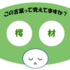 「樗材」覚えていますか？