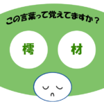 「樗材」覚えていますか？