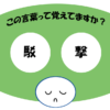 「駁撃」覚えていますか？