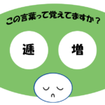 「逓増」覚えていますか？