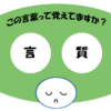 「言質」覚えていますか？