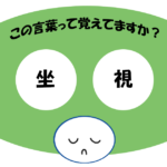 「坐視」覚えていますか？