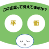 「平衡」覚えていますか？