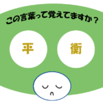 「平衡」覚えていますか？