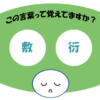 「敷衍」覚えていますか？