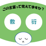 「敷衍」覚えていますか？