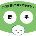 「衍字」覚えていますか？