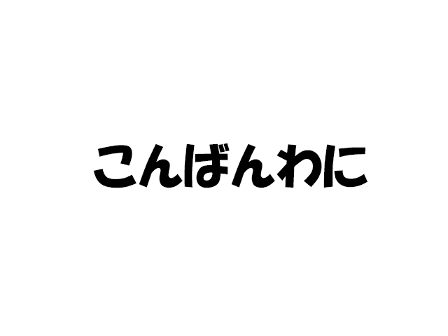 衍字の覚え方イメージ