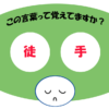 「徒手」覚えていますか？