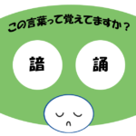 「諳誦」覚えていますか？