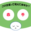 「赤手」覚えていますか？