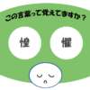 「惶懼」覚えていますか？