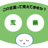 「荒蕪」覚えていますか？