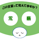 「荒蕪」覚えていますか？